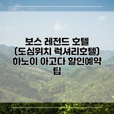 보스 레전드 호텔 (도심위치 럭셔리호텔) 하노이 아고다 할인예약 팁