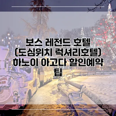 보스 레전드 호텔 (도심위치 럭셔리호텔) 하노이 아고다 할인예약 팁