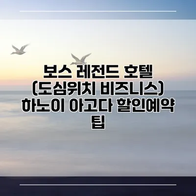 보스 레전드 호텔 (도심위치 비즈니스) 하노이 아고다 할인예약 팁