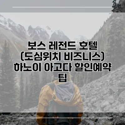 보스 레전드 호텔 (도심위치 비즈니스) 하노이 아고다 할인예약 팁