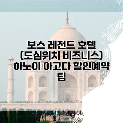 보스 레전드 호텔 (도심위치 비즈니스) 하노이 아고다 할인예약 팁