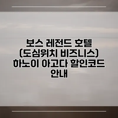 보스 레전드 호텔 (도심위치 비즈니스) 하노이 아고다 할인코드 안내