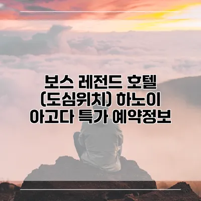 보스 레전드 호텔 (도심위치) 하노이 아고다 특가 예약정보