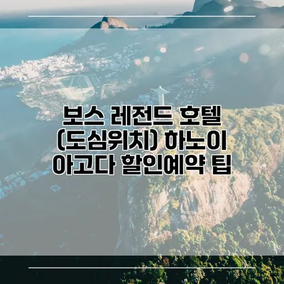 보스 레전드 호텔 (도심위치) 하노이 아고다 할인예약 팁