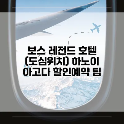 보스 레전드 호텔 (도심위치) 하노이 아고다 할인예약 팁