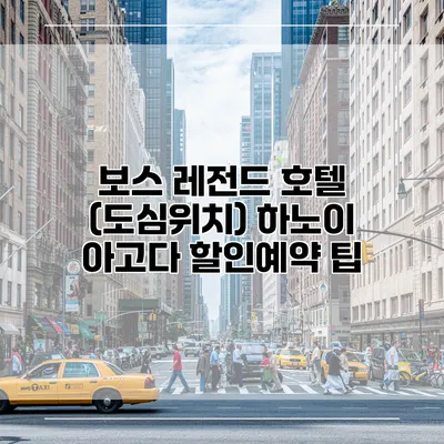 보스 레전드 호텔 (도심위치) 하노이 아고다 할인예약 팁
