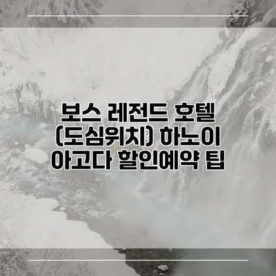 보스 레전드 호텔 (도심위치) 하노이 아고다 할인예약 팁