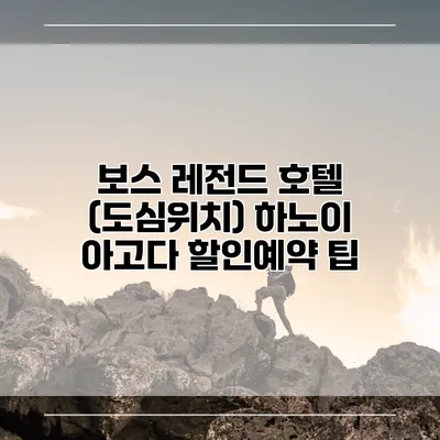 보스 레전드 호텔 (도심위치) 하노이 아고다 할인예약 팁