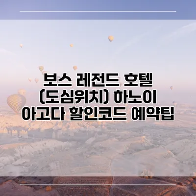 보스 레전드 호텔 (도심위치) 하노이 아고다 할인코드 예약팁