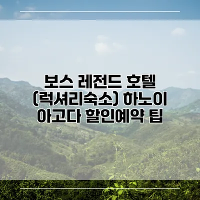 보스 레전드 호텔 (럭셔리숙소) 하노이 아고다 할인예약 팁