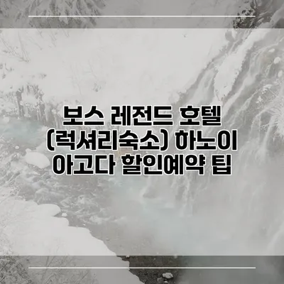 보스 레전드 호텔 (럭셔리숙소) 하노이 아고다 할인예약 팁