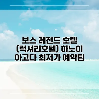 보스 레전드 호텔 (럭셔리호텔) 하노이 아고다 최저가 예약팁