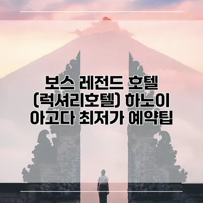 보스 레전드 호텔 (럭셔리호텔) 하노이 아고다 최저가 예약팁