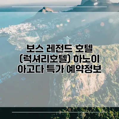 보스 레전드 호텔 (럭셔리호텔) 하노이 아고다 특가 예약정보