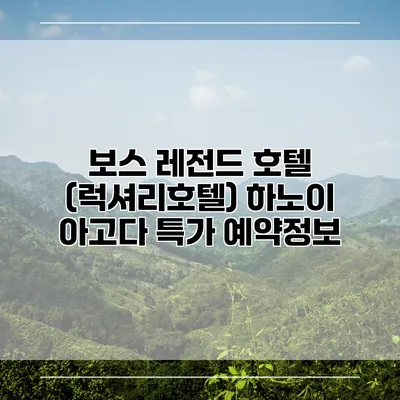 보스 레전드 호텔 (럭셔리호텔) 하노이 아고다 특가 예약정보