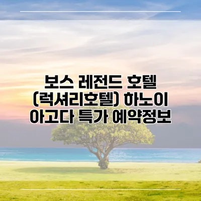 보스 레전드 호텔 (럭셔리호텔) 하노이 아고다 특가 예약정보