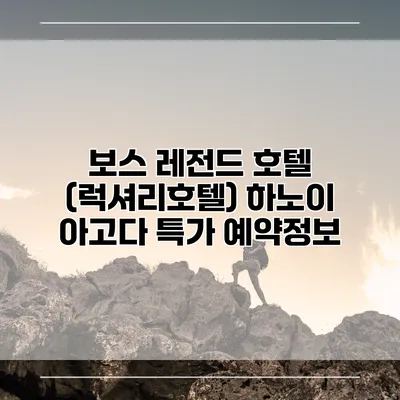 보스 레전드 호텔 (럭셔리호텔) 하노이 아고다 특가 예약정보