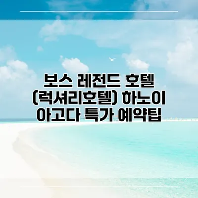 보스 레전드 호텔 (럭셔리호텔) 하노이 아고다 특가 예약팁