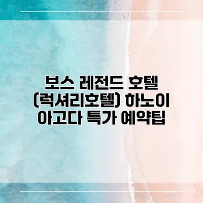 보스 레전드 호텔 (럭셔리호텔) 하노이 아고다 특가 예약팁