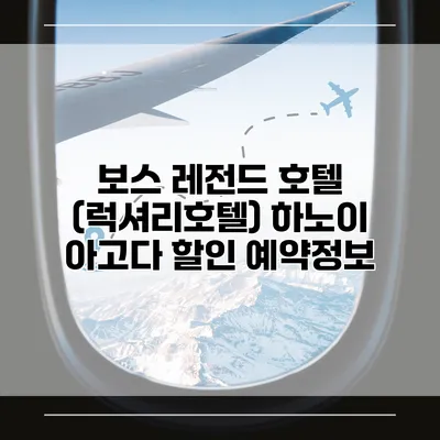 보스 레전드 호텔 (럭셔리호텔) 하노이 아고다 할인 예약정보