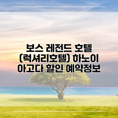 보스 레전드 호텔 (럭셔리호텔) 하노이 아고다 할인 예약정보