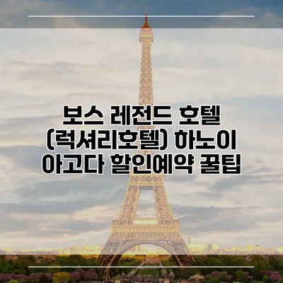 보스 레전드 호텔 (럭셔리호텔) 하노이 아고다 할인예약 꿀팁