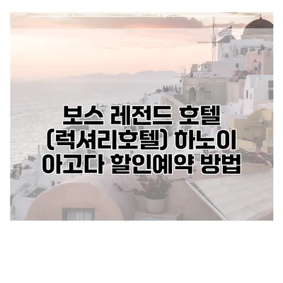 보스 레전드 호텔 (럭셔리호텔) 하노이 아고다 할인예약 방법