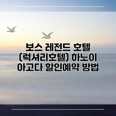보스 레전드 호텔 (럭셔리호텔) 하노이 아고다 할인예약 방법