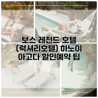 보스 레전드 호텔 (럭셔리호텔) 하노이 아고다 할인예약 팁