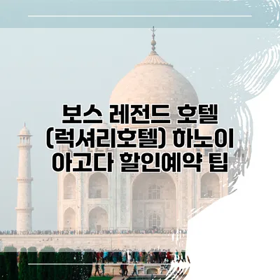 보스 레전드 호텔 (럭셔리호텔) 하노이 아고다 할인예약 팁