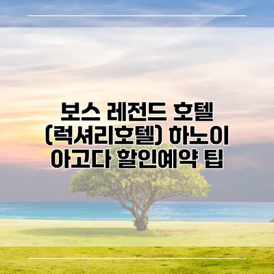 보스 레전드 호텔 (럭셔리호텔) 하노이 아고다 할인예약 팁