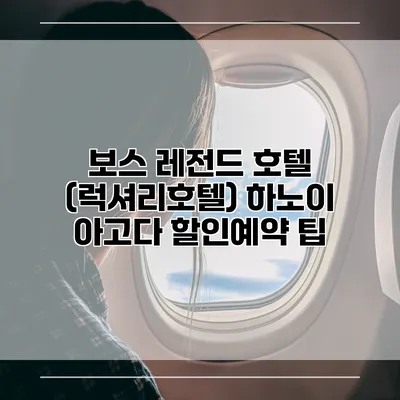 보스 레전드 호텔 (럭셔리호텔) 하노이 아고다 할인예약 팁