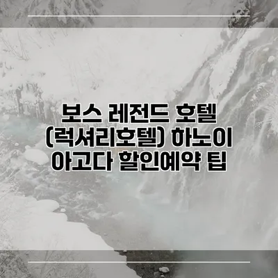 보스 레전드 호텔 (럭셔리호텔) 하노이 아고다 할인예약 팁