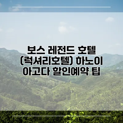 보스 레전드 호텔 (럭셔리호텔) 하노이 아고다 할인예약 팁