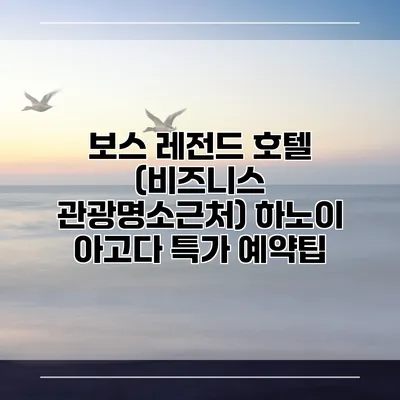 보스 레전드 호텔 (비즈니스 관광명소근처) 하노이 아고다 특가 예약팁