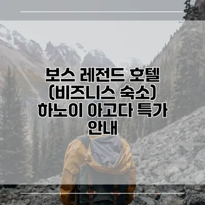 보스 레전드 호텔 (비즈니스 숙소) 하노이 아고다 특가 안내