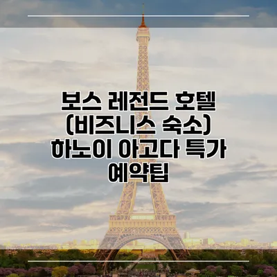 보스 레전드 호텔 (비즈니스 숙소) 하노이 아고다 특가 예약팁