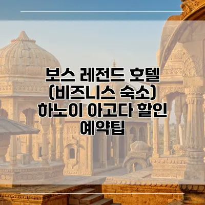 보스 레전드 호텔 (비즈니스 숙소) 하노이 아고다 할인 예약팁