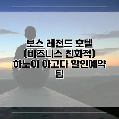 보스 레전드 호텔 (비즈니스 친화적) 하노이 아고다 할인예약 팁