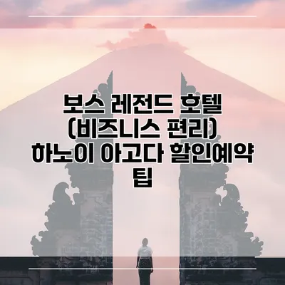 보스 레전드 호텔 (비즈니스 편리) 하노이 아고다 할인예약 팁