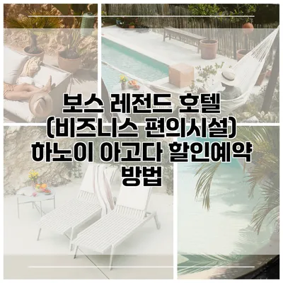 보스 레전드 호텔 (비즈니스 편의시설) 하노이 아고다 할인예약 방법