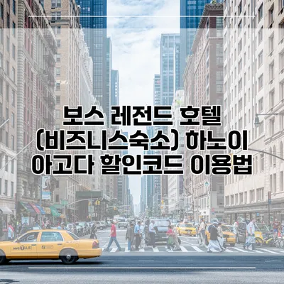 보스 레전드 호텔 (비즈니스숙소) 하노이 아고다 할인코드 이용법