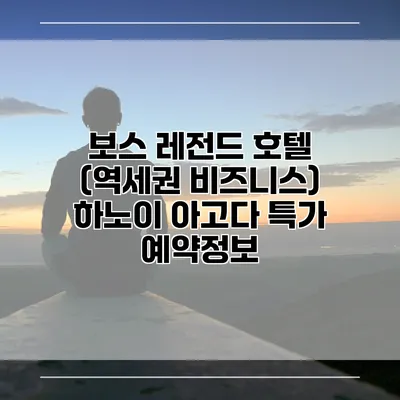 보스 레전드 호텔 (역세권 비즈니스) 하노이 아고다 특가 예약정보