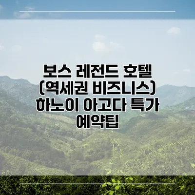 보스 레전드 호텔 (역세권 비즈니스) 하노이 아고다 특가 예약팁