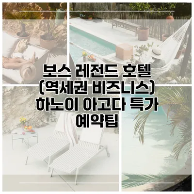 보스 레전드 호텔 (역세권 비즈니스) 하노이 아고다 특가 예약팁