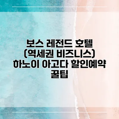 보스 레전드 호텔 (역세권 비즈니스) 하노이 아고다 할인예약 꿀팁