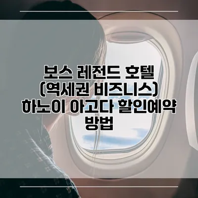 보스 레전드 호텔 (역세권 비즈니스) 하노이 아고다 할인예약 방법