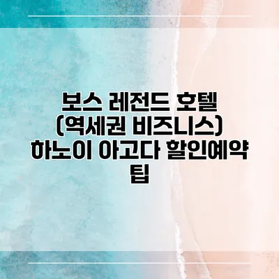 보스 레전드 호텔 (역세권 비즈니스) 하노이 아고다 할인예약 팁