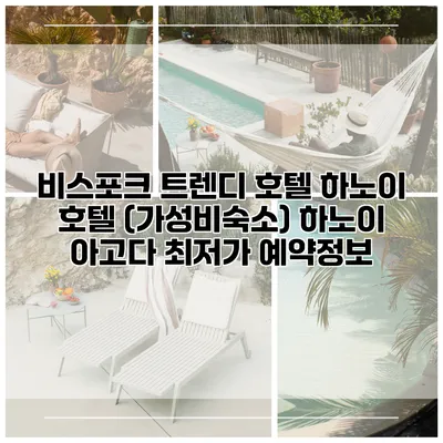 비스포크 트렌디 호텔 하노이 호텔 (가성비숙소) 하노이 아고다 최저가 예약정보