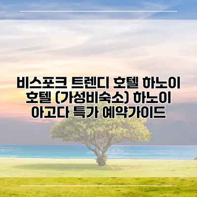 비스포크 트렌디 호텔 하노이 호텔 (가성비숙소) 하노이 아고다 특가 예약가이드